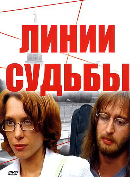 Линии судьбы (2003) - смотреть онлайн